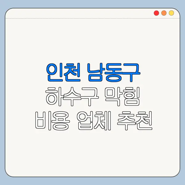 인천 남동구 하수구 막힘 비용 업체 추천