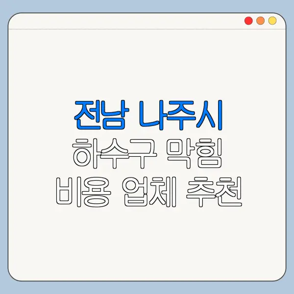 전남 나주시 하수구 막힘 비용 업체 추천