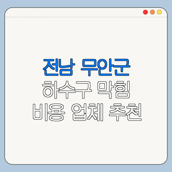 전남 무안군 하수구 막힘 비용 업체 추천