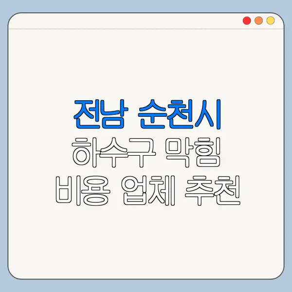 전남 순천시 하수구 막힘 비용 업체 추천