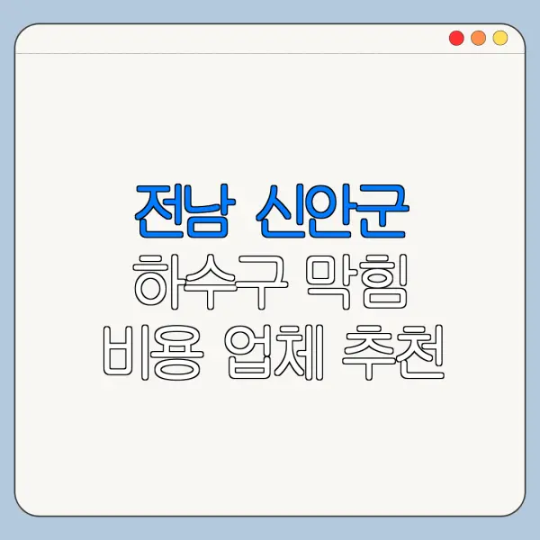 전남 신안군 하수구 막힘 비용 업체 추천