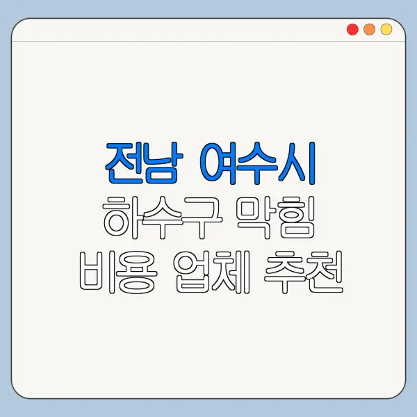 전남 여수시 하수구 막힘 비용 업체 추천