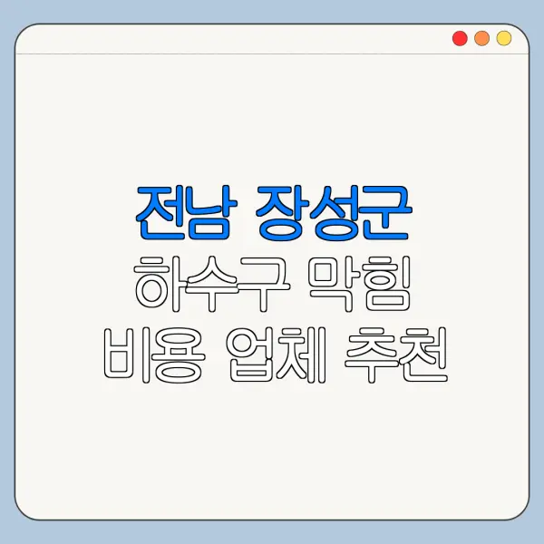 전남 장성군 하수구 막힘 비용 업체 추천