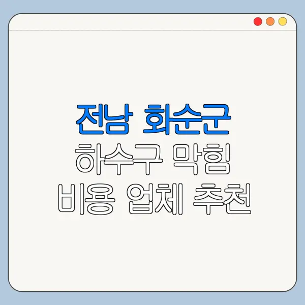 전남 화순군 하수구 막힘 비용 업체 추천