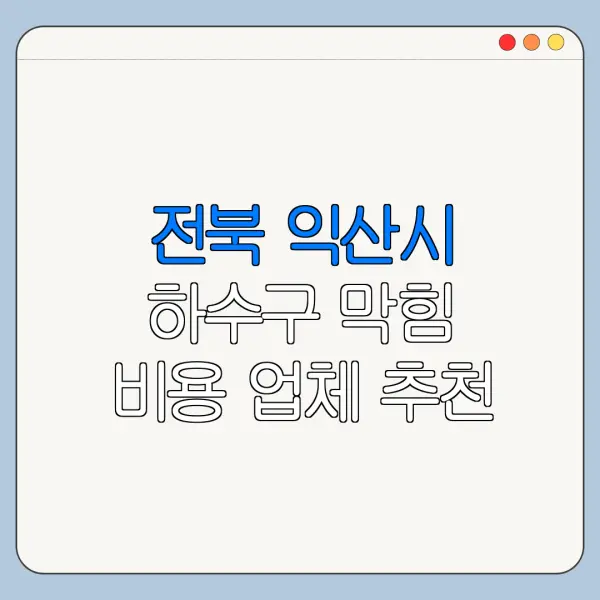 전북 익산시 하수구 막힘 비용 업체 추천