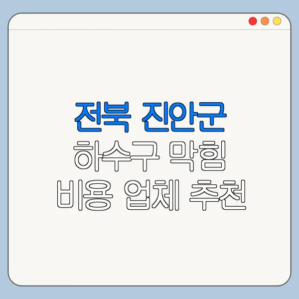 전북 진안군 하수구 막힘 비용 업체 추천