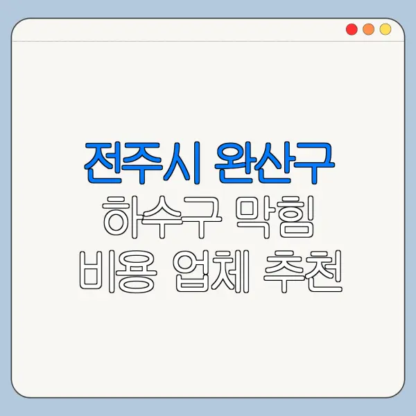 전주시 완산구 하수구 막힘 비용 업체 추천