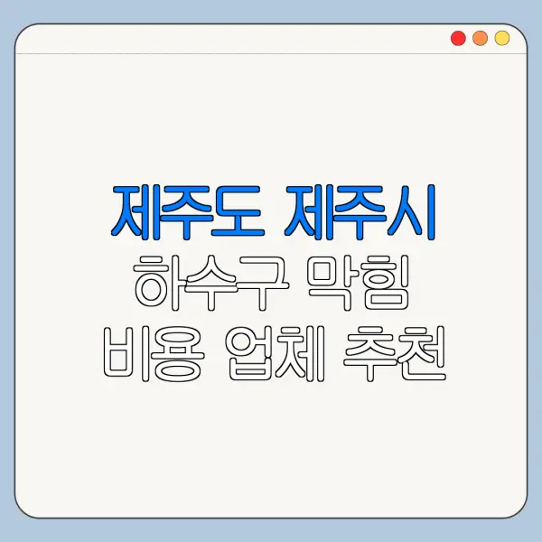 제주도 제주시 하수구 막힘 비용 업체 추천