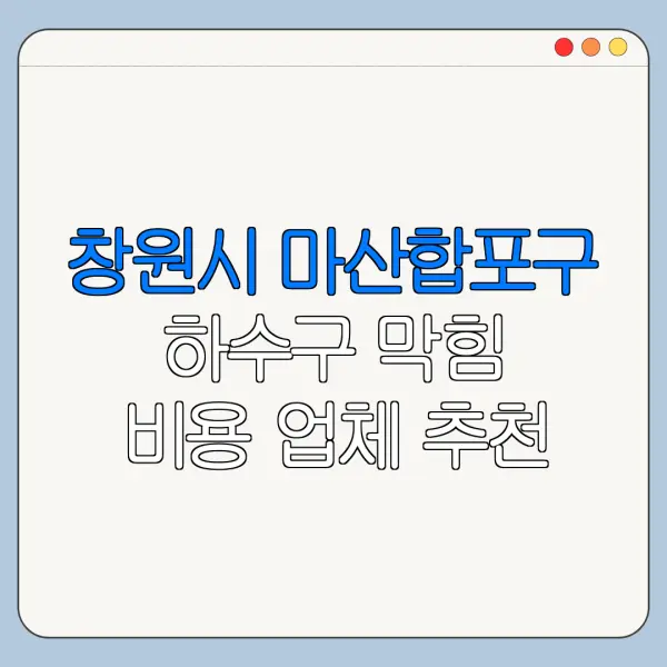 창원시 마산합포구 하수구 막힘 비용 업체 추천