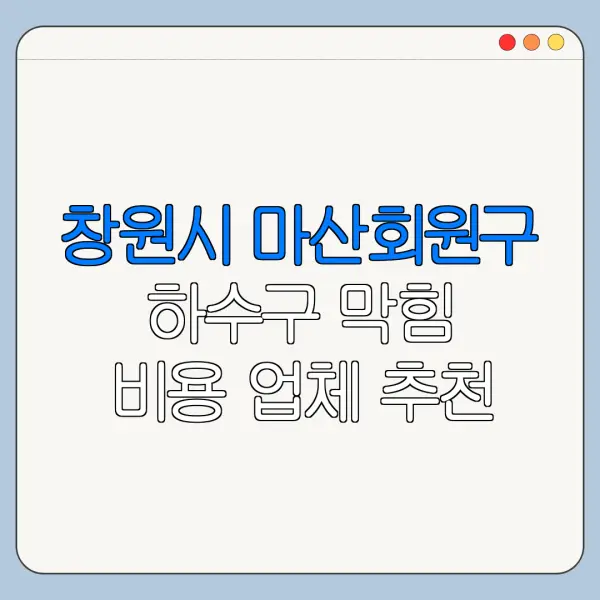창원시 마산회원구 하수구 막힘 비용 업체 추천