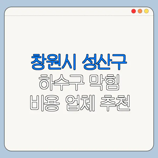 창원시 성산구 하수구 막힘 비용 업체 추천
