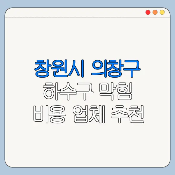 창원시 의창구 하수구 막힘 비용 업체 추천