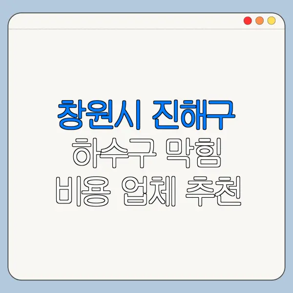 창원시 진해구 하수구 막힘 비용 업체 추천