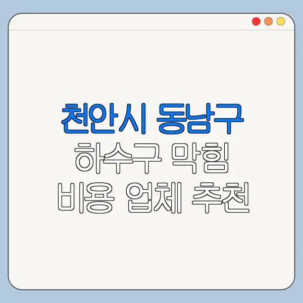 천안시 동남구 하수구 막힘 비용 업체 추천