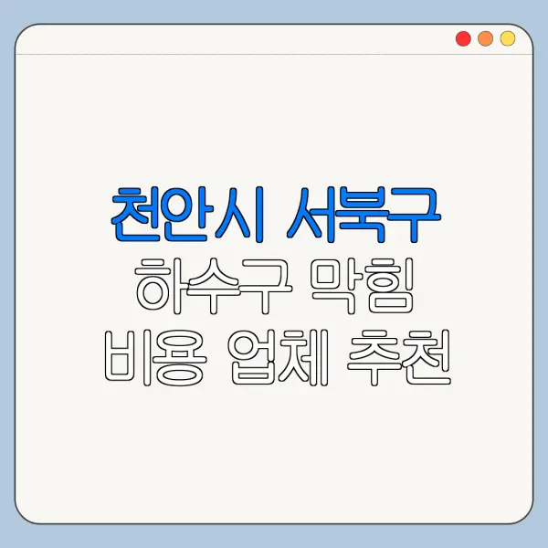 천안시 서북구 하수구 막힘 비용 업체 추천