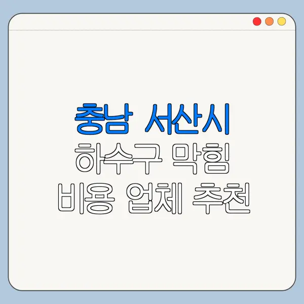 충남 서산시 하수구 막힘 비용 업체 추천