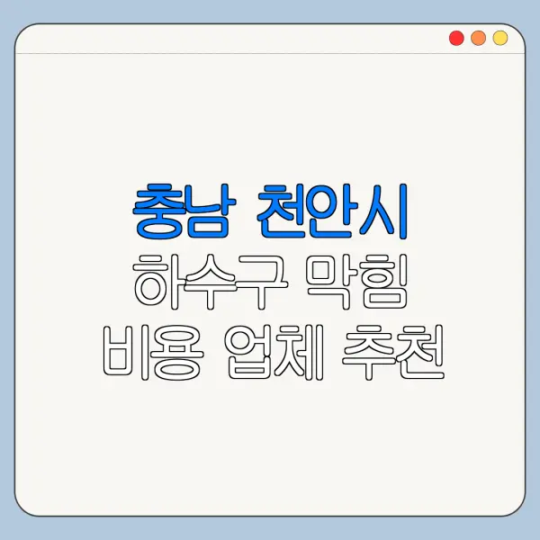 충남 천안시 하수구 막힘 비용 업체 추천