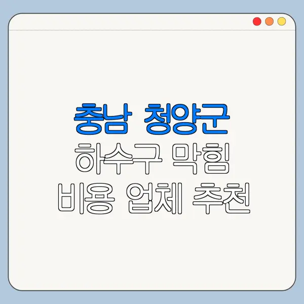충남 청양군 하수구 막힘 비용 업체 추천