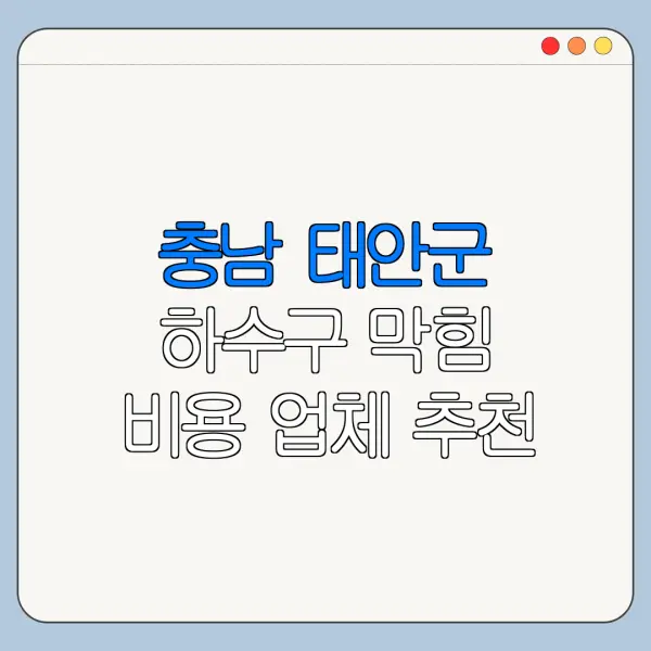 충남 태안군 하수구 막힘 비용 업체 추천