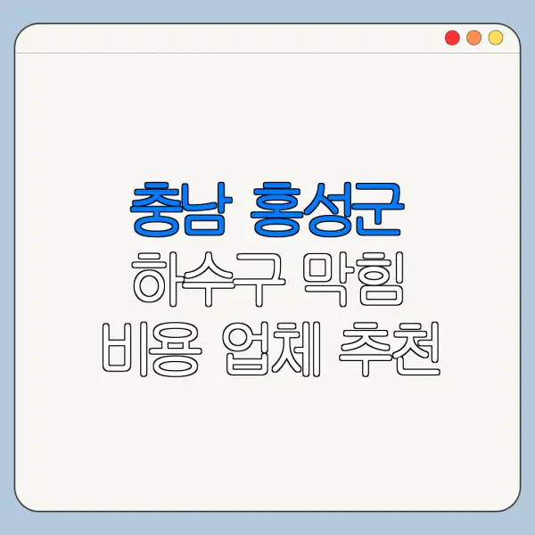 충남 홍성군 하수구 막힘 비용 업체 추천