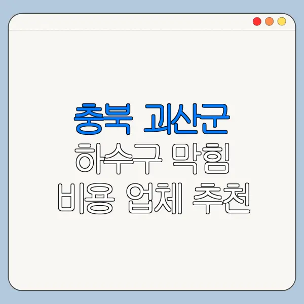 충북 괴산군 하수구 막힘 비용 업체 추천