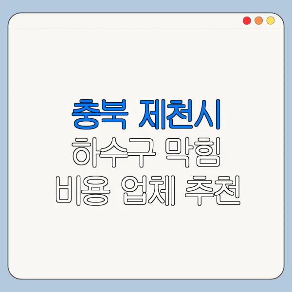 충북 제천시 하수구 막힘 비용 업체 추천