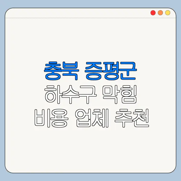 충북 증평군 하수구 막힘 비용 업체 추천