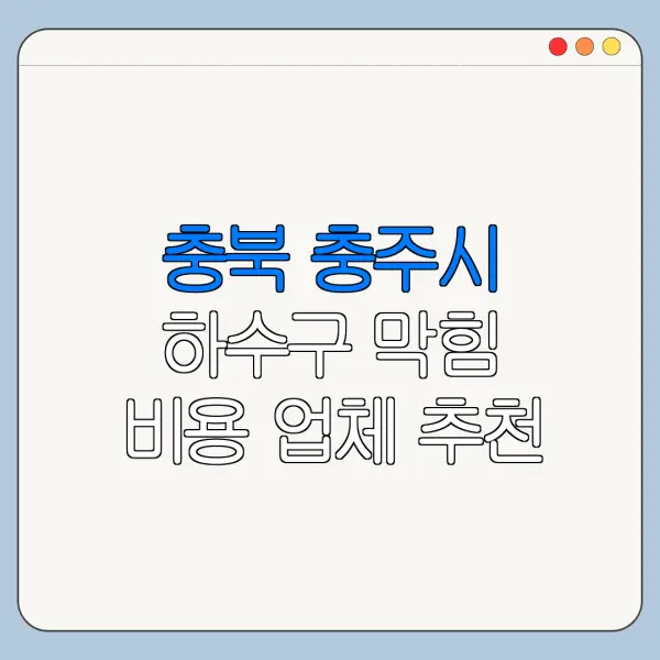 충북 충주시 하수구 막힘 비용 업체 추천