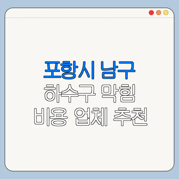 포항시 남구 하수구 막힘 비용 업체 추천