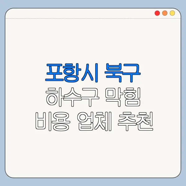 포항시 북구 하수구 막힘 비용 업체 추천