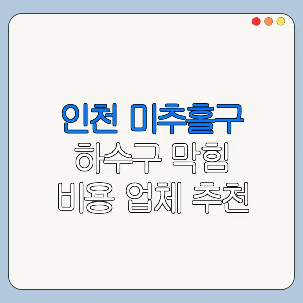 인천 미추홀구 하수구 막힘 비용 업체 추천
