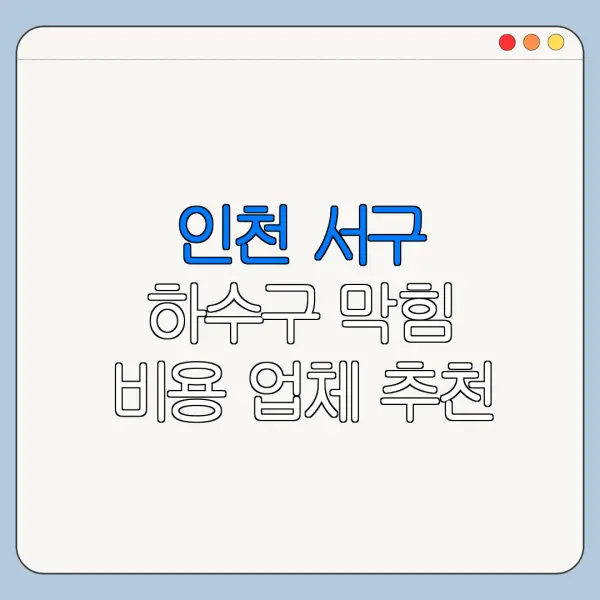 인천 서구 하수구 막힘 비용 업체 추천