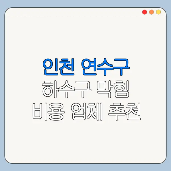 인천 연수구 하수구 막힘 비용 업체 추천