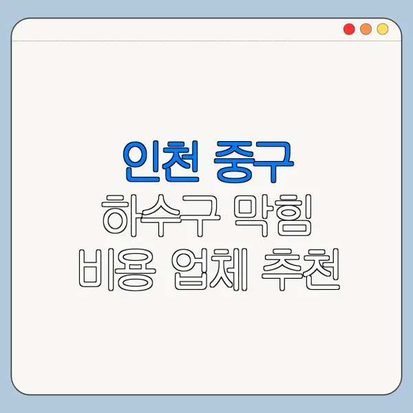 인천 중구 하수구 막힘 비용 업체 추천