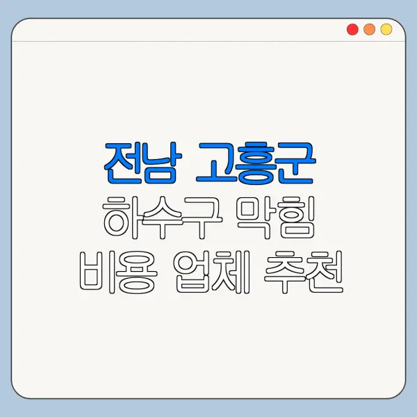 전남 고흥군 하수구 막힘 비용 업체 추천