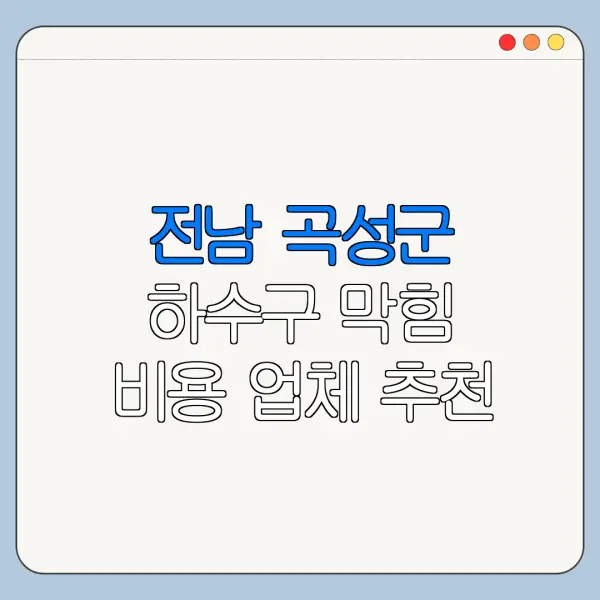 전남 곡성군 하수구 막힘 비용 업체 추천
