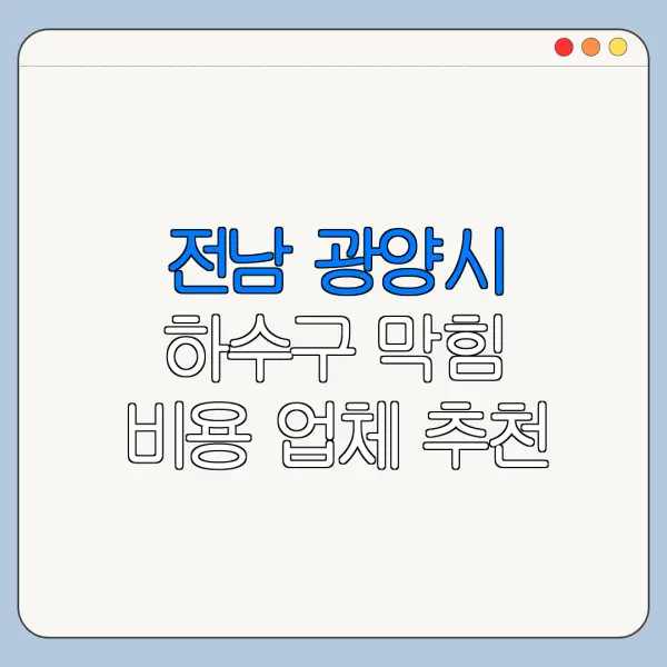 전남 광양시 하수구 막힘 비용 업체 추천