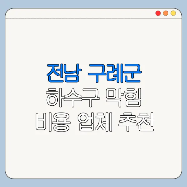 전남 구례군 하수구 막힘 비용 업체 추천
