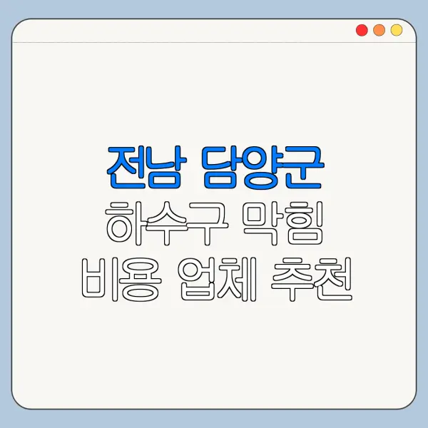 전남 담양군 하수구 막힘 비용 업체 추천