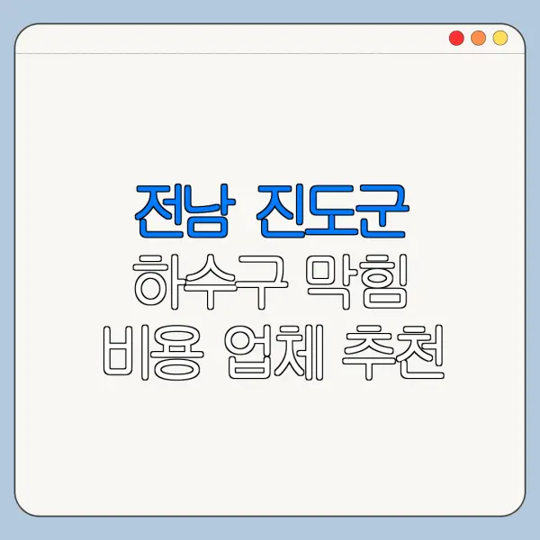 전남 진도군 하수구 막힘 비용 업체 추천
