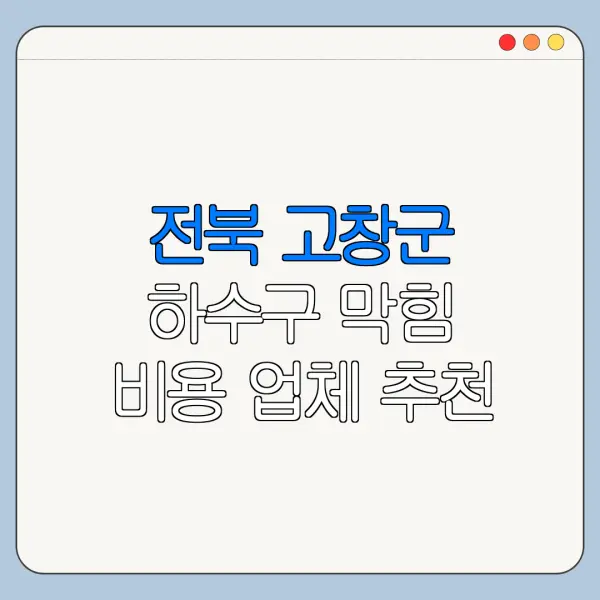 전북 고창군 하수구 막힘 비용 업체 추천