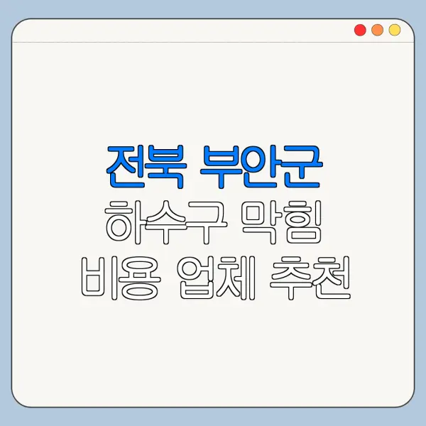 전북 부안군 하수구 막힘 비용 업체 추천