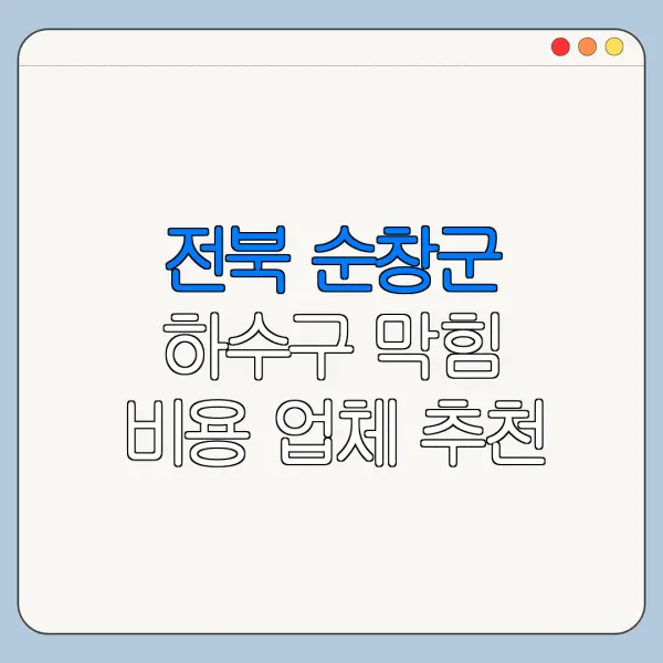 전북 순창군 하수구 막힘 비용 업체 추천