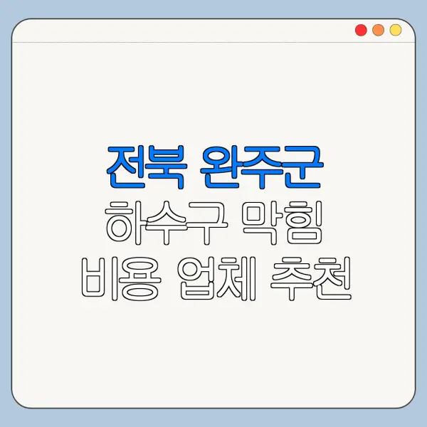 전북 완주군 하수구 막힘 비용 업체 추천
