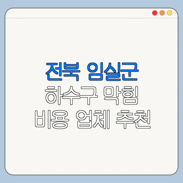 전북 임실군 하수구 막힘 비용 업체 추천