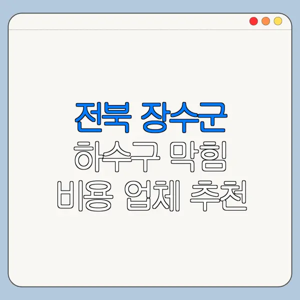 전북 장수군 하수구 막힘 비용 업체 추천