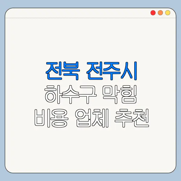 전북 전주시 하수구 막힘 비용 업체 추천