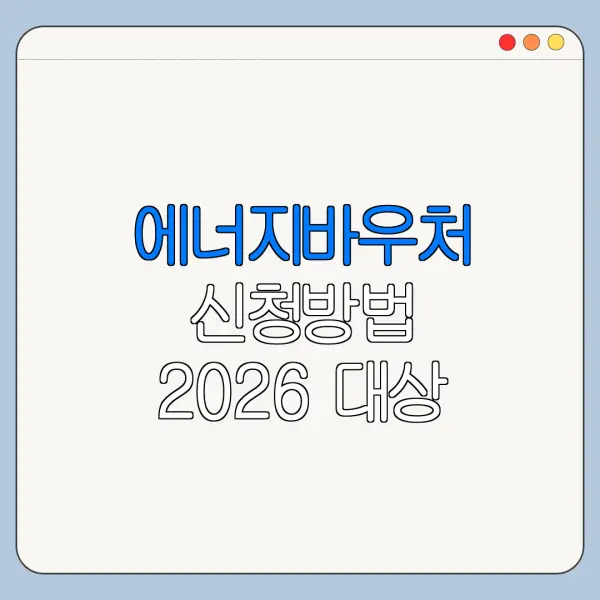 에너지바우처 신청방법 2026 대상 기간 금액 총정리