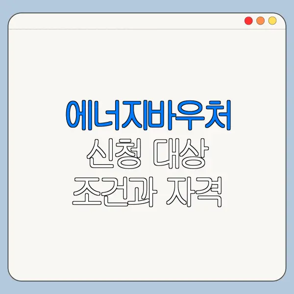에너지바우처 신청 대상 조건과 자격 기준 한눈에 보기