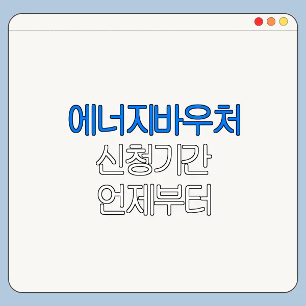 에너지바우처 신청기간 언제부터 언제까지인지 확인